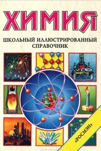 Книга Химия. Школьный иллюстрированный справочник