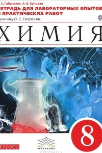 Книга Химия. 8 класс. Тетрадь для лабораторных опытов и практических работ. К учебнику О. С. Габриеляна 