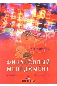 Книга Финансовый менеджмент