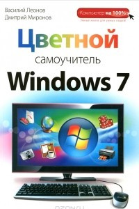Книга Цветной самоучитель Windows 7
