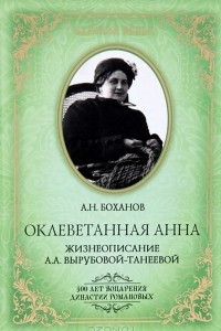 Книга Оклеветанная Анна. Жизнеописание А. А. Вырубовой-Танеевой