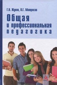 Книга Общая и профессиональная педагогика