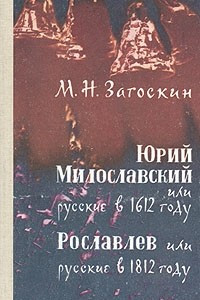 Книга Юрий Милославский, или Русские в 1612 году. Рославлев, или Русские в 1812 году