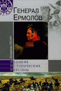 Книга Генерал Ермолов