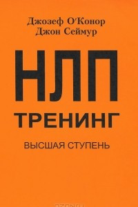 Книга НЛП тренинг. Высшая ступень