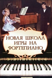 Книга Новая школа игры на фортепиано