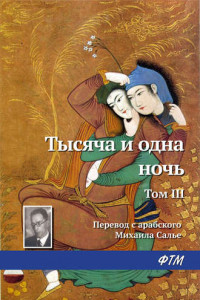 Книга Тысяча и одна ночь. Том III