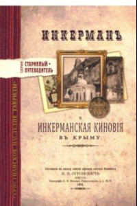 Книга Инкерман и Инкерманская киновия в Крыму. Издание 1894 г.