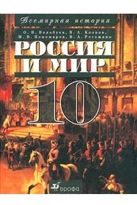 Книга Россия и мир. 10 класс