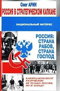 Книга Россия в стратегическом капкане
