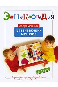 Книга Энциклопедия современных развивающих методик. От 0 до 6 лет