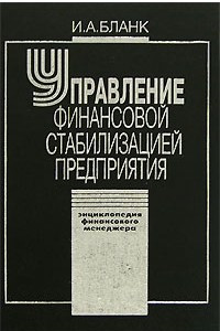 Книга Энциклопедия финансового менеджера. В 4 томах. Том 4. Управление финансовой стабилизацией предприятия