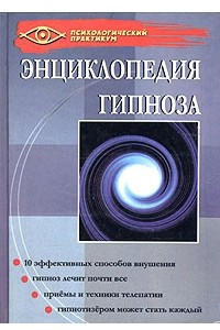 Книга Энциклопедия гипноза