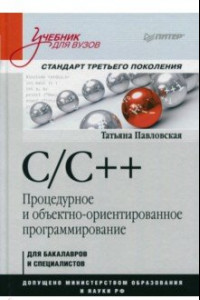 Книга C/C++. Процедурное и объектно-ориентированное программирование. Учебник для вузов