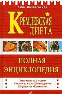 Книга Кремлевская диета. Полная энциклопедия