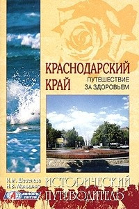 Книга Краснодарский край. Путешествие за здоровьем