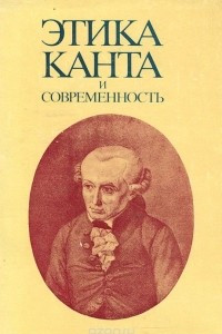 Книга Этика Канта и современность