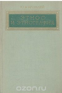 Книга Этнос и этнография