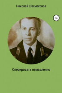 Книга Оперировать немедленно