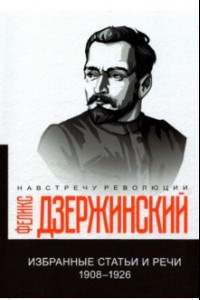 Книга Избранные статьи и речи. 1908-1926