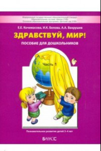 Книга Здравствуй, мир! Пособие для дошкольников. В 4-х частях. Часть 1 (3-4 года). ФГОС ДО