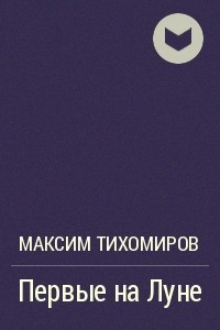 Книга Первые на Луне