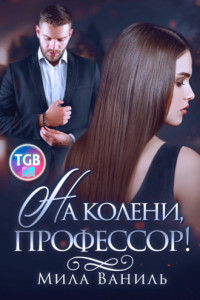 Книга На колени, профессор!