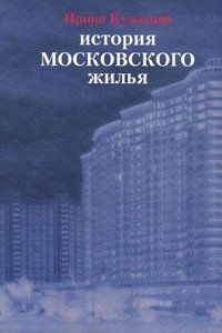Книга История московского жилья