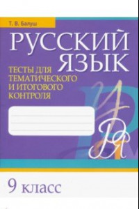 Книга Русский язык. 9 класс. Тесты для тематического и итогового контроля