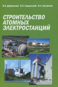Книга Строительство атомных электростанций