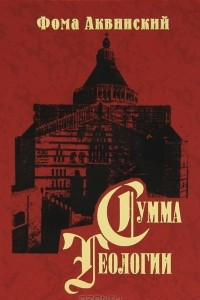 Книга Сумма теологии. Часть III. Вопросы 1-26