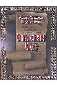 Книга Странствия слов