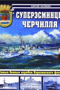 Книга Суперэсминцы Черчилля. Самые боевые корабли Королевского флота