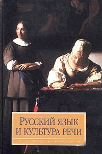 Книга Русский язык и культура речи. Учебник