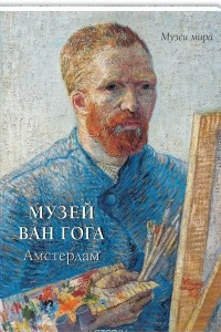 Книга Музей Ван Гога. Амстердам