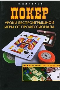 Книга Покер. Уроки беспроигрышной игры от профессионала