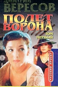 Книга Полет Ворона. Том 1