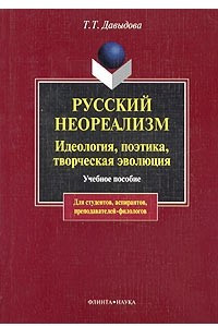 Книга Русский неореализм. Идеология, поэтика, творческая эволюция