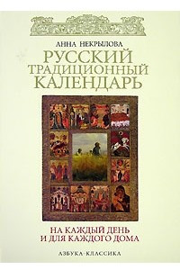 Книга Русский традиционный календарь на каждый день и для каждого дома