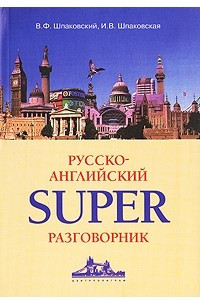 Книга Русско-английский superразговорник