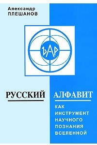 Книга Русский алфавит как инструмент научного познания Вселенной