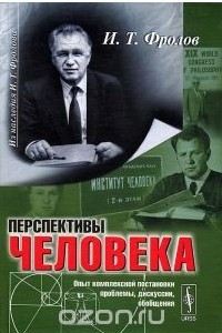 Книга Перспективы человека. Опыт комплексной постановки проблемы, дискуссии, обобщения