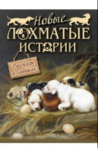 Книга Новые лохматые истории. Рассказы о собаках