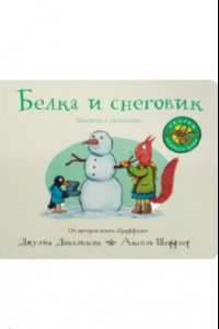 Книга Белка и снеговик