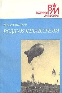 Книга Воздухоплаватели