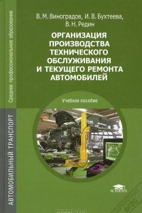 Книга Организация производства технического обслуживания и текущего ремонта автомобилей