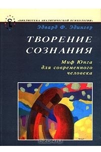 Книга Творение сознания. Миф Юнга для современного человека