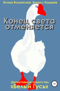 Книга Конец света отменяется