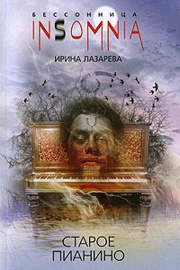 Книга Старое пианино