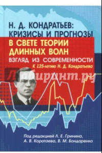 Книга Н. Д. Кондратьев: кризисы и прогнозы в свете теории длинных волн. Взгляд из современности